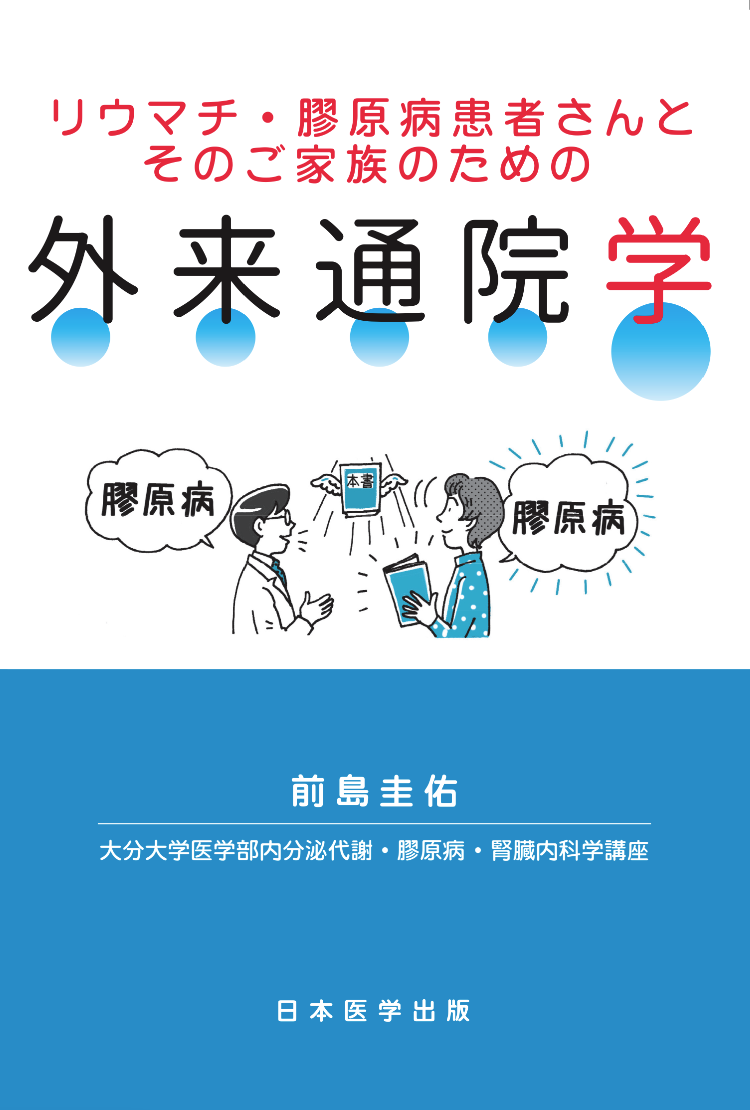『リウマチ・膠原病患者さんとそのご家族のための外来通院学』の表紙