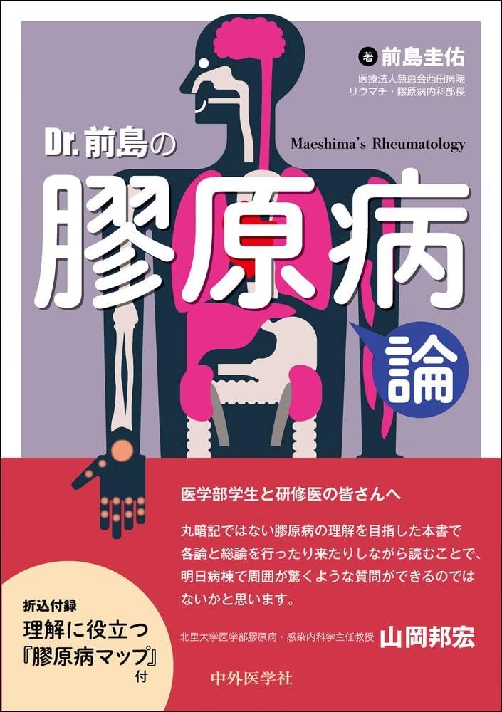 『Dr.前島の膠原病論』の表紙