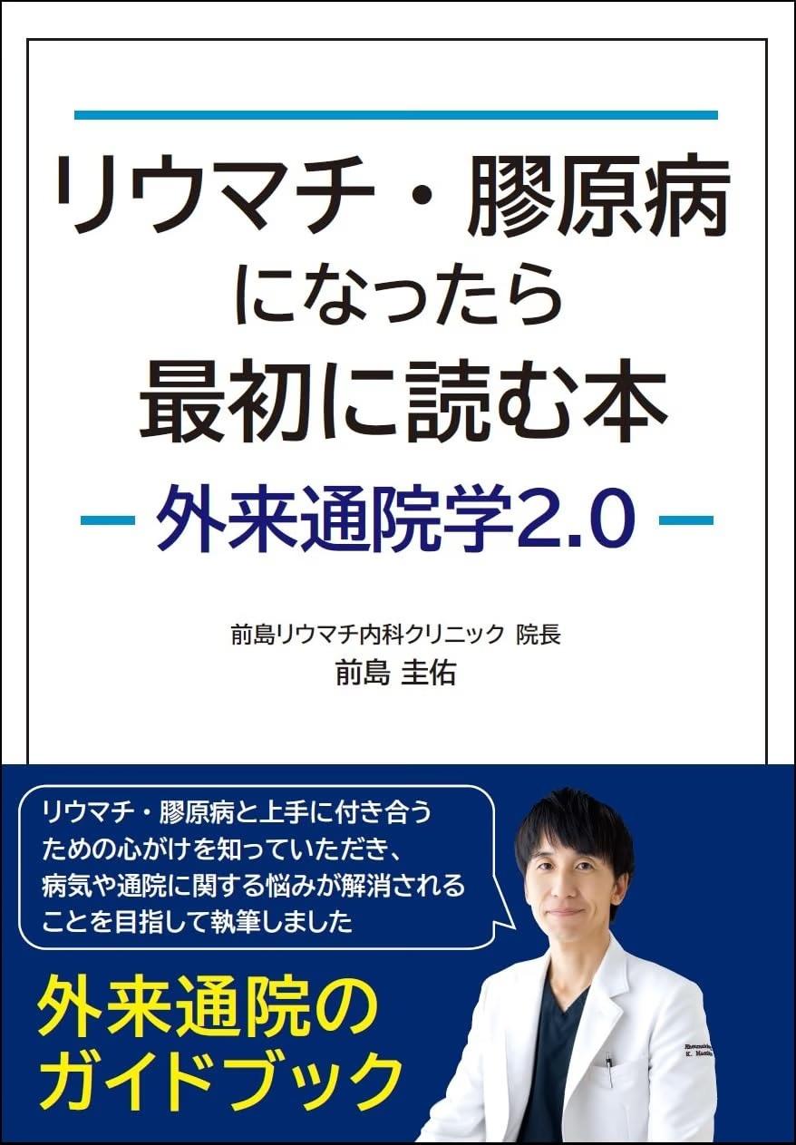 『リウマチ・膠原病になったら最初に読む本 ―外来通院学2.0―』の表紙