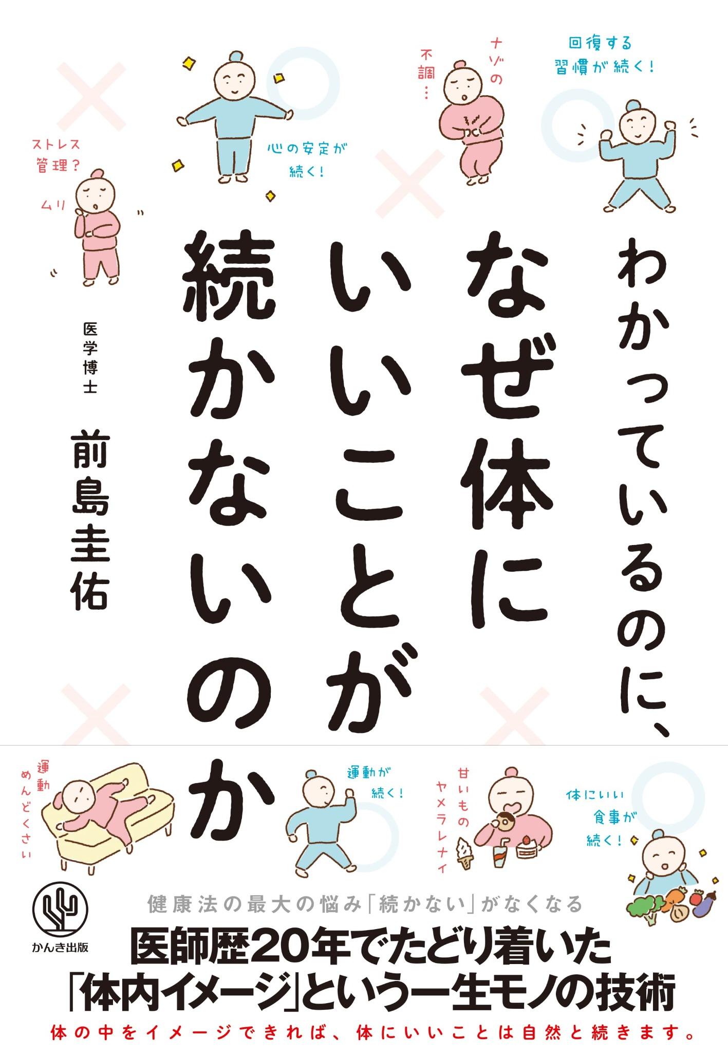 『わかっているのに、なぜ体にいいことが続かないのか』の表紙
