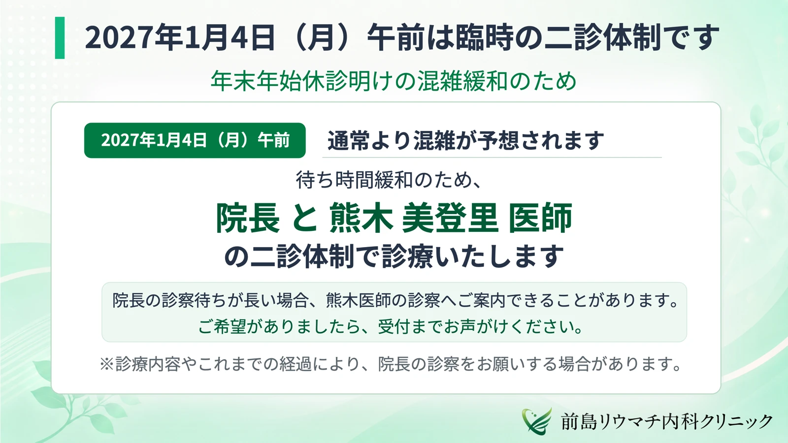 2027年1月4日（月）午前は、年末年始休診明けの混雑緩和のため、院長と熊木美登里医師の二診体制で診療します。院長の診察待ちが長い場合は熊木医師の診察へご案内できることがあります。