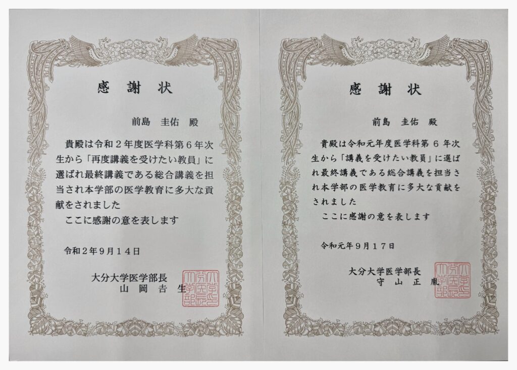 大分大学医学部6年生から「講義を受けたい教員」「再度講義を受けたい教員」に選ばれた際の2枚の感謝状